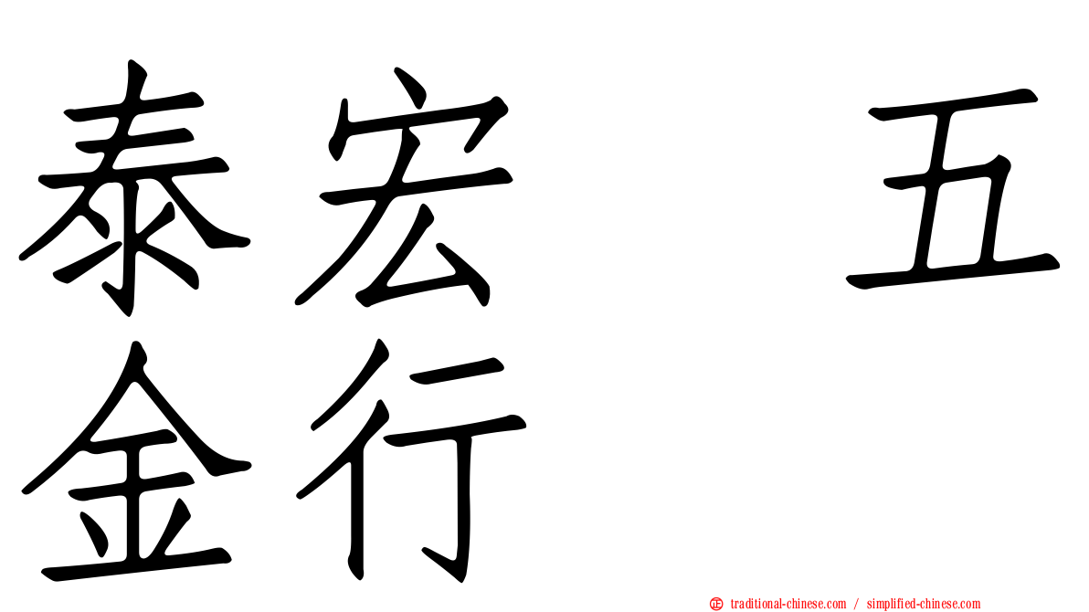 泰宏　五金行